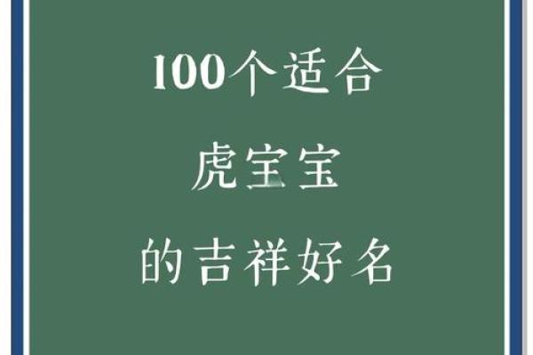 属虎女孩名字大全 取名(属虎女孩名字最佳用字)
