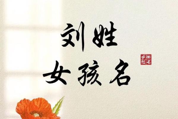 刘氏女孩取名大全(刘氏女孩取名大全四个字的)