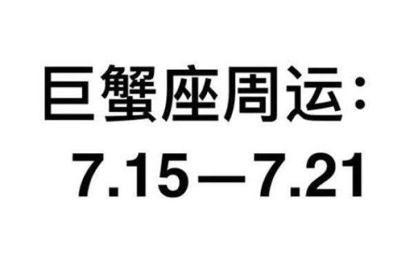 巨蟹座2025年3月运势(巨蟹座2025年3月运势好的几天)
