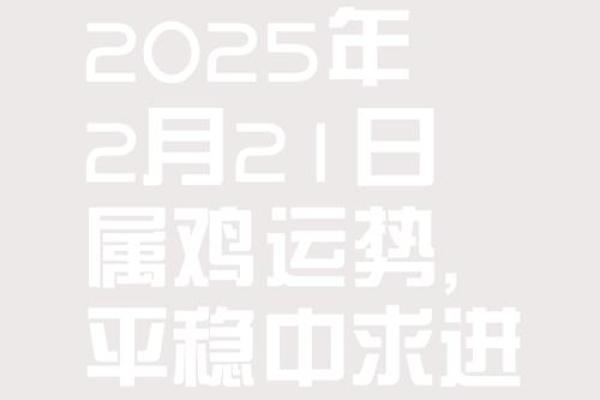 2025年属鸡理发黄道吉日(属鸡人2025年全年运势详解)