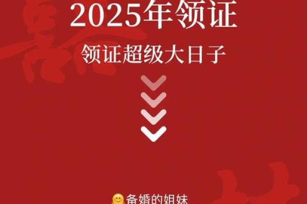 2025结婚领证吉日表(2025结婚领证吉日表最新)