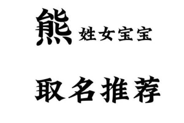 熊姓女孩取名三个字(姓熊取名字大全)