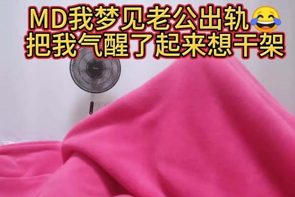梦见自己老公出轨了是什么意思(梦见自己老公出轨了是什么意思梦见捉鱼)