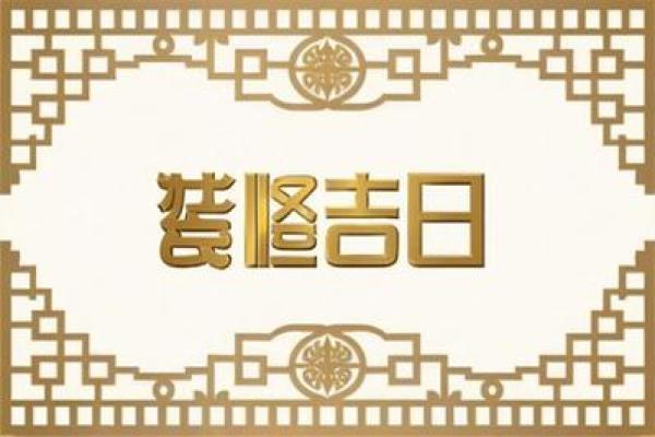 4月店铺装修吉日查询 4月店铺装修吉日查询
