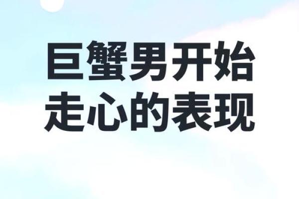 巨蟹座动心的表现(巨蟹座动心了会放下吗) 巨蟹座动心的表现(巨蟹座动心了会放下吗)