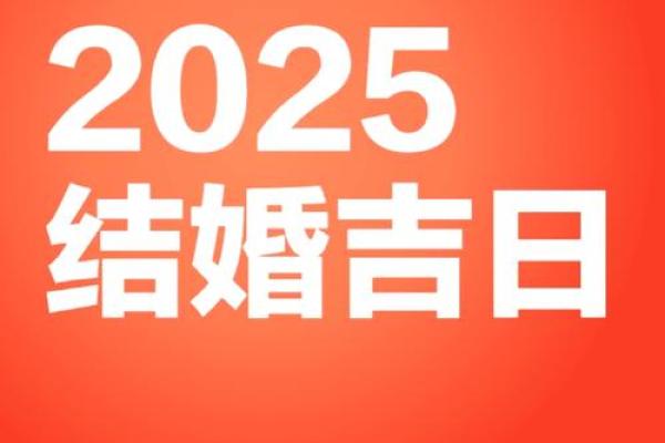 2025结婚吉日订婚(2025年结婚日子) 2025结婚吉日订婚(2025年结婚日子)