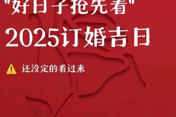 2025结婚吉日订婚(2025年结婚日子) 2025结婚吉日订婚(2025年结婚日子)