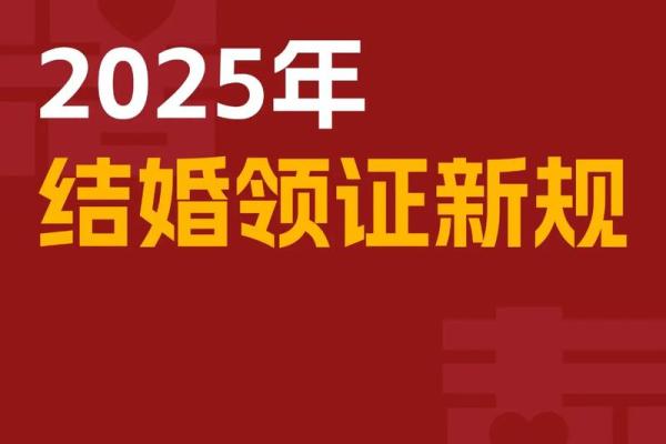 2025吉日扯证结婚(2025年领证吉日)