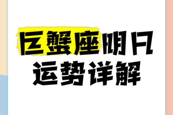 巨蟹座女明天运势超准(巨蟹座明日运势女) 巨蟹座女明天运势超准(巨蟹座明日运势女)