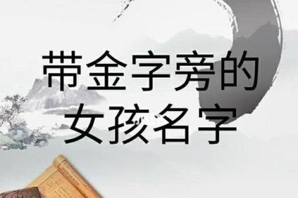 女孩子金字旁最吉利的名字(女孩子金字旁最吉利的名字有哪些) 女孩子金字旁最吉利的名字(女孩子金字旁最吉利的名字有哪些)
