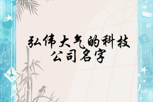 电子科技公司起名(电子科技公司起名字) 电子科技公司起名(电子科技公司起名字)