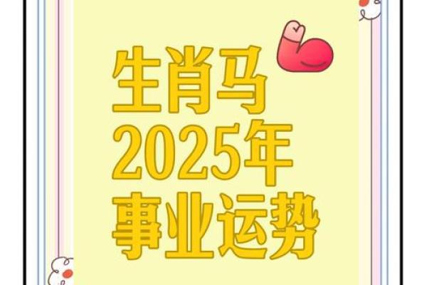 2025年3月份属马适合安门吉日一览表 属马的在2025年的运势好不好呢(属马在2025年运势怎么样)