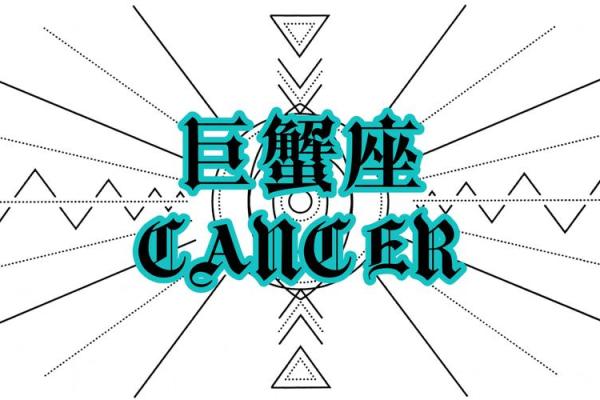 巨蟹座 特质(巨蟹座的特性是什么样子的)