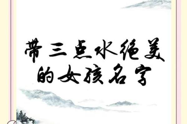 女孩取三点水名字大全(女孩取三点水名字大全蛇宝) 女孩取三点水名字大全(女孩取三点水名字大全蛇宝)