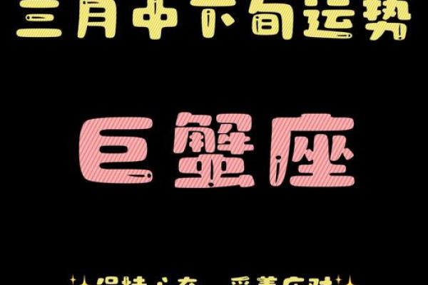 巨蟹座三月的运势(巨蟹座三月运势2025年)