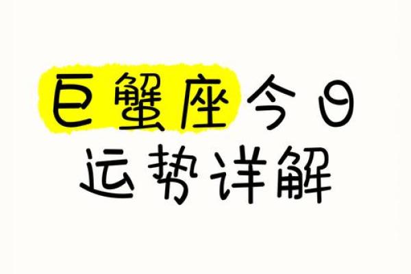 巨蟹座今日运势今日运程(巨蟹座今日运势汉成网)
