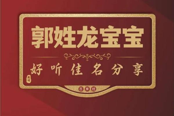 郭姓女孩取名字大全(郭姓女孩漂亮有涵养的名字) 郭姓女孩取名字大全(郭姓女孩漂亮有涵养的名字)
