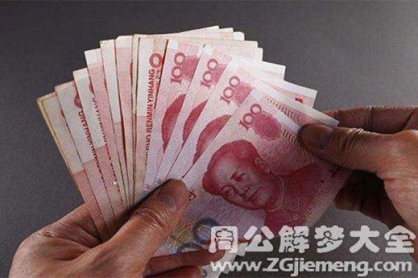 梦见别人给我钱(梦见别人给我钱好不好预示着什么)