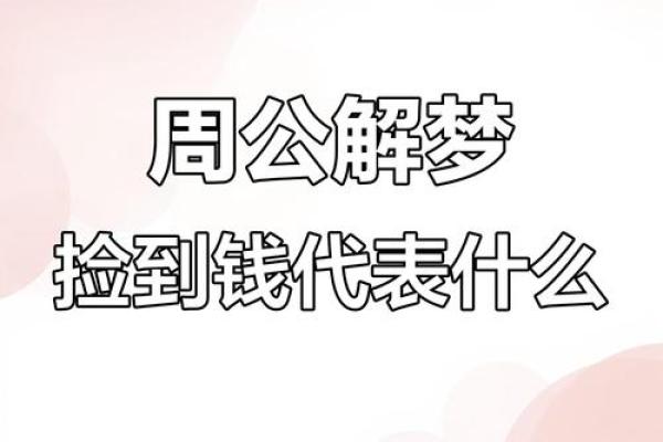梦见别人给我钱(梦见别人给我钱好不好预示着什么)