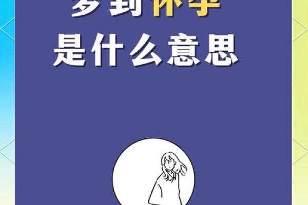 做梦梦到怀孕是什么意思(梦见自己怀孕是啥预兆)