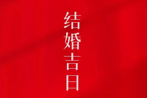 23年春节前结婚吉日