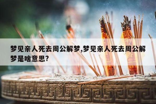 梦见亲人死了又活了是什么预兆(梦见亲人死了又活了是什么预兆解梦女人)