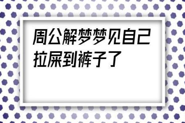 梦见屎是什么预兆 女性(梦见屎是什么预兆 女性周公解梦)