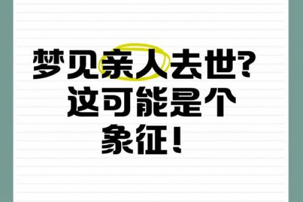 做梦梦到死去的亲人是什么意思(怀孕做梦梦到死去的亲人是什么意思)