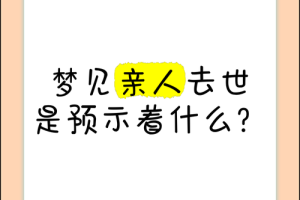 做梦梦到死去的亲人是什么意思(怀孕做梦梦到死去的亲人是什么意思)
