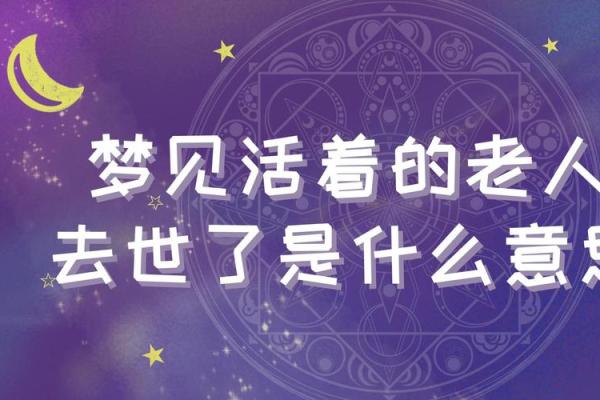 梦见去世的老人(梦见已故的老人复活什么兆头)