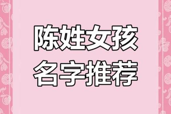 陈氏起名女孩名字大全(陈氏女孩取名大全免费2020年)