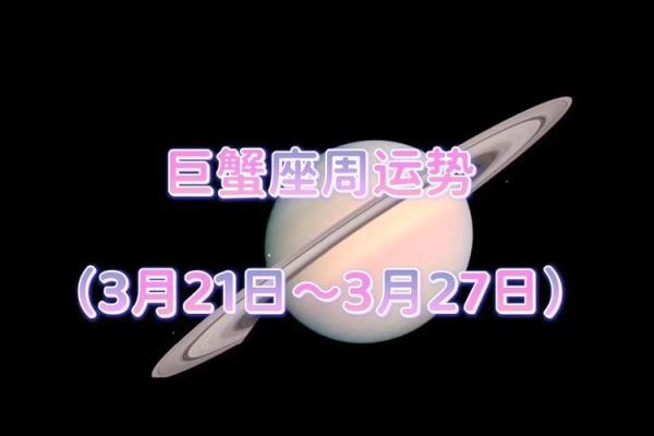 2025年3月1日巨蟹座运势(巨蟹座2021年3月25日运势) 2025年3月1日巨蟹座运势(巨蟹座2021年3月25日运势)
