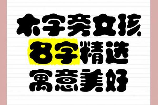 木旁取名字大全女孩子(木旁取名字大全女孩子可爱)