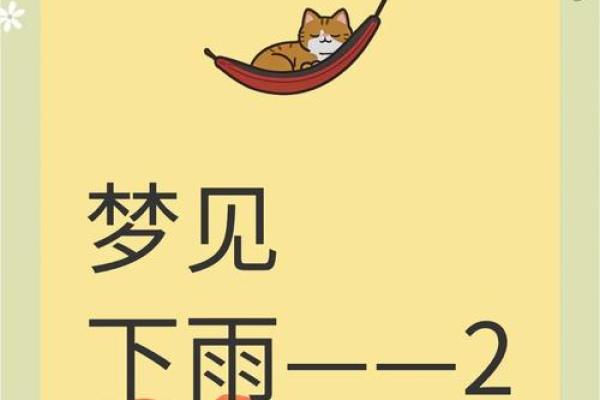 女人梦见下雨什么预兆(女人梦见下雨什么预兆解梦) 女人梦见下雨什么预兆(女人梦见下雨什么预兆解梦)
