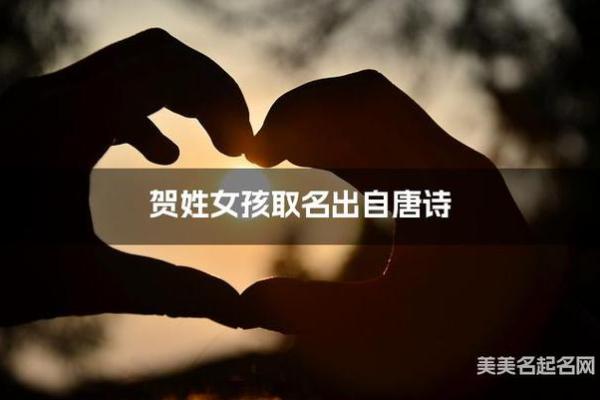 贺姓取名字大全女孩(贺姓好听的女孩名字) 贺姓取名字大全女孩(贺姓好听的女孩名字)