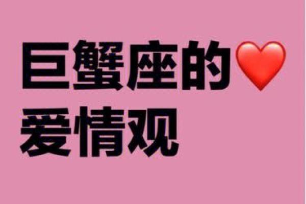 巨蟹座爱情观女生(巨蟹座爱情观女生怎么样)