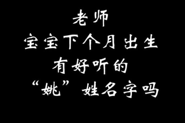 姓姚的女孩名字最好听的名字(姓姚的女孩名字最好听的名字大全)