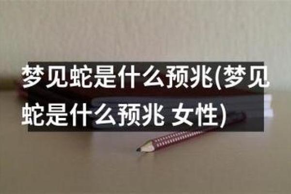 梦见大蟒蛇是什么预兆 女性(梦见大蟒蛇是什么预兆 女性解梦)