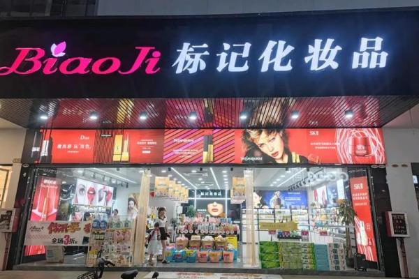 化妆品商贸公司名字大全(化妆品商贸有限公司怎么起名)