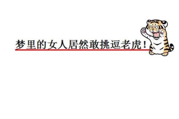 梦见老虎是什么意思(女人做梦梦见老虎是什么意思)