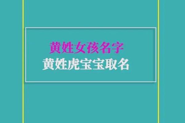 黄姓女孩起名字大全免费(黄姓女孩起名字大全免费取名)