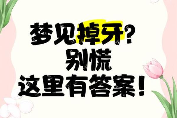 做梦掉牙什么意思周公解梦(做梦掉牙是什么预兆)