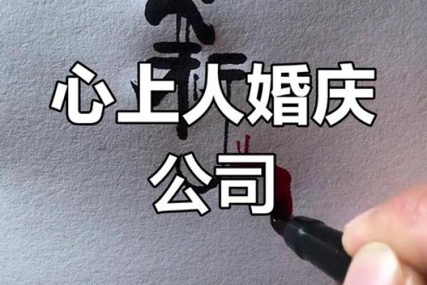 婚庆公司取什么名字好听(婚庆公司取什么名字好听点)