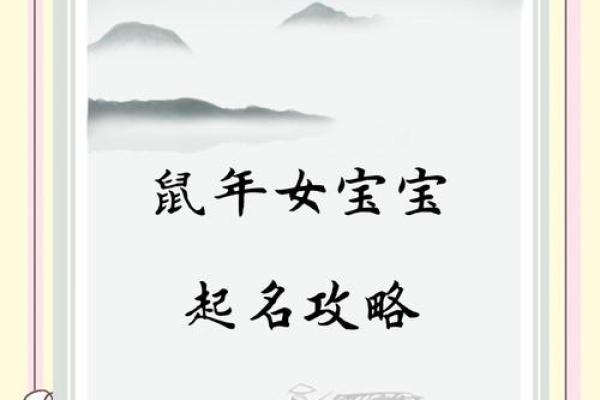 鼠年女孩取名字大全(鼠年女孩名字)