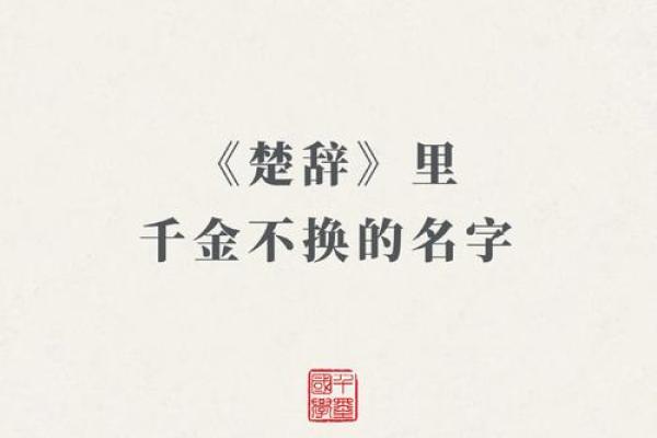 楚辞大气的名字女孩名字(楚辞中大气的女孩名字) 楚辞大气的名字女孩名字(楚辞中大气的女孩名字)