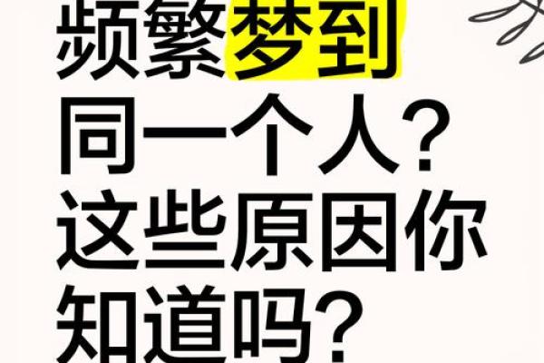 频繁梦到一个人对方有感应吗(梦见一个人越多就越没缘分吗)