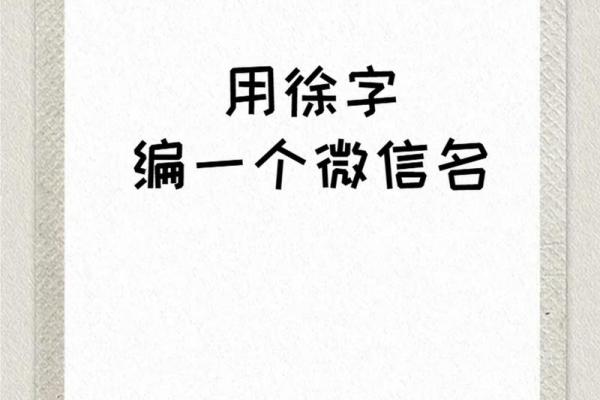 徐姓女孩简单大气的名字(徐姓女孩名字简单大方洋气)