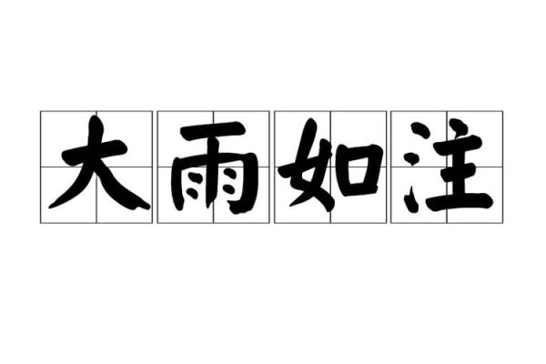 梦见下雨(梦见下雨了被雨淋了什么意思) 梦见下雨(梦见下雨了被雨淋了什么意思)