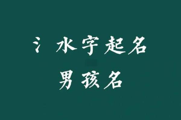 氵旁的吉祥字男孩名字(氵字旁最吉利的男孩名字) 氵旁的吉祥字男孩名字(氵字旁最吉利的男孩名字)