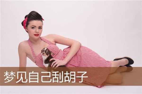 梦见刮胡子(梦见刮胡子是什么意思)